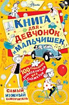 Хиршманн К.: Книга для девчонок и мальчишек