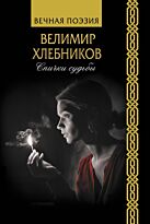 Хлебников В.: Спички судьбы