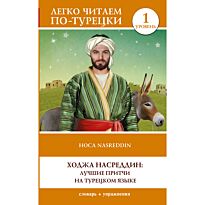 Ходжа Насреддин: лучшие притчи на турецком языке. Уровень 1