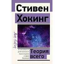 Хокинг С.: Теория Всего