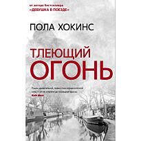 Хокинс П.: Тлеющий огонь
