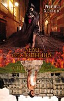 Хокинс Р.: Леди-отступница