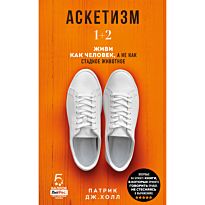 Холл П. Дж.: Аскетизм. Живи, как человек, а не как стадное животное (1+2, две книги в одной)