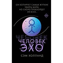Холланд Сэм: Человек-эхо
