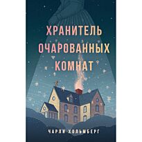 Хольмберг Ч.: Хранитель очарованных комнат (№1)