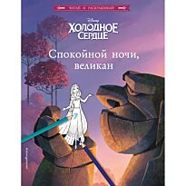 Холодное сердце. Спокойной ночи, великан