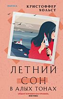 Хольст К.: Летний сон в алых тонах