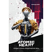 Хорф Х.: Atomic Heart. Предыстория «Предприятия 3826»