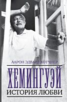 Хотчнер А.: Хемингуэй: История любви
