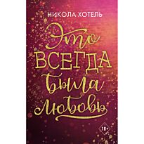 Хотель Н.: Братья Блейкли. Это всегда была любовь