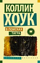 Хоук К.: В поисках тигра. Эксклюзив Миллениум