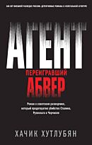Хутлубян Х. М.: Агент, переигравший Абвер