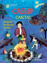 Хюбнер Д.: Сабыр сақта!