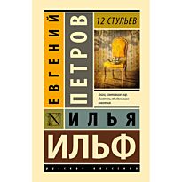 Ильф И. А., Петров Е. П.: 12 стульев