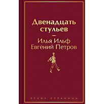 Ильф И. А., Петров Е. П.: Двенадцать стульев