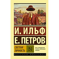 Ильф И. А., Петров Е. П.: Светлая личность