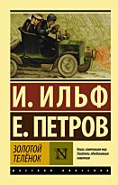 Ильф И. А., Петров Е. П.: Золотой телёнок