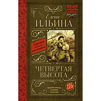 Ильина Е. Я.:Четвертая высота