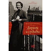 Ильина Н. И.: Дороги и судьбы