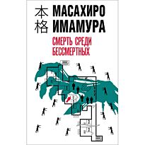 Имамура М.: Смерть среди бессмертных