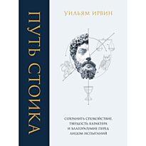 Ирвин У.: Путь стоика. Античная мудрость на каждый день