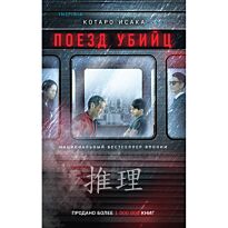 Исака Котаро: Поезд убийц