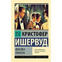 Ишервуд К.: Фиалка Пратера