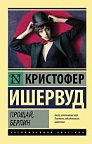 Ишервуд К.: Прощай, Берлин