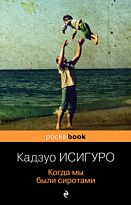 Исигуро К.: Когда мы были сиротами. Pocket book