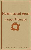 Исигуро К.: Не отпускай меня. Яркие страницы