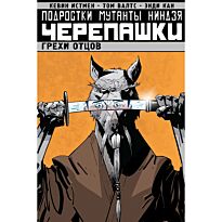 Истмен К., Валтс Т.: Подростки Мутанты Ниндзя Черепашки. Том 4. Грехи отцов