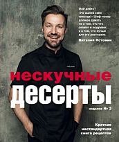 Истомин В.: Нескучные десерты