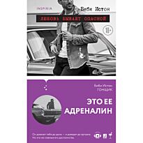 Истон Б.: Гонщик
