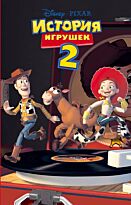 История игрушек 2. Книга для чтения