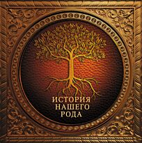 История нашего рода