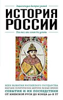 История России. Для тех, кто хочет все успеть