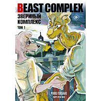 Итагаки Пару: Beast Complex. Звериный комплекс. Том 1