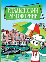 Итальянский разговорник. Лучший помощник в путешествии