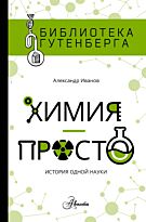 Иванов А. Б.: Химия - просто