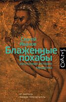 Иванов С. А.: Блаженные похабы
