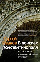 Иванов С. А.: В поисках Константинополя