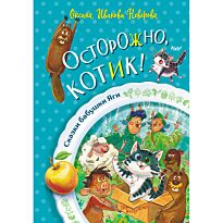 Иванова-Неверова О.: Осторожно, котик!