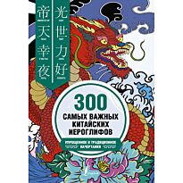Ивченко Т. В., Агеев К. В.: 300 самых важных китайских иероглифов: упрощенное и традиционное начертания