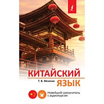 Ивченко Т. В.: Китайский язык. Новейший самоучитель с аудиокурсом