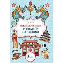 Ивченко Т. В.: Китайский язык. Тренажер по чтению