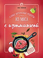 Ивенская О. С.: Самые интересные рецепты из мяса с изюминкой