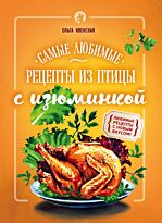 Ивенская О. С.: Самые любимые рецепты из птицы с изюминкой