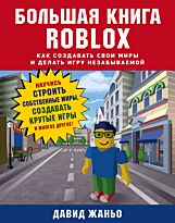 Жаньо Д.: Большая книга Roblox. Как создавать свои миры и делать игру незабываемой