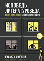Жаринов Н. Е.: Исповедь литературоведа: как понимать книги от Достоевского до Кинга