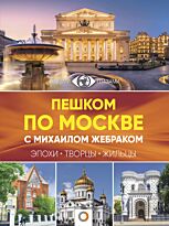 Жебрак М.: Пешком по Москве с Михаилом Жебраком